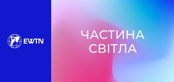 Молитва Розарію з матір'ю Анжелікою. "Частина світла".