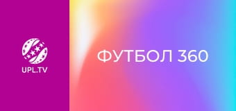 Футбол 360.