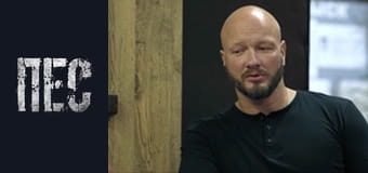 Пес, Сезон 5, Серія 10