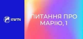 Питання про Марію, 1 еп. Старий Завіт про Марію.