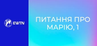 Питання про Марію, 1 еп. Старий Завіт про Марію.