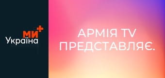 Армія TV представляє.