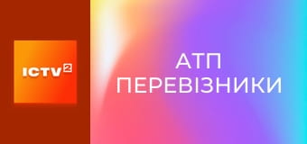 Т/с "АТП Перевозчики", 14-16 с.