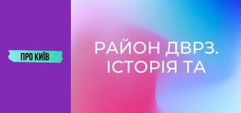 Район ДВРЗ. Історія та сучасність.