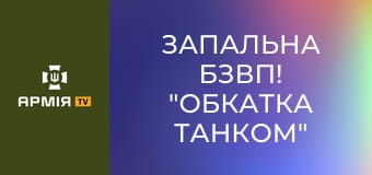 Запальна БЗВП! "Обкатка танком" та навчання операторів ПТРК || Сухопутні війська України.