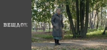 Вещдок. Сезон 11 - серия 40