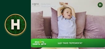 Знають навіть діти