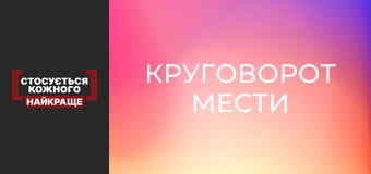 Круговорот мести