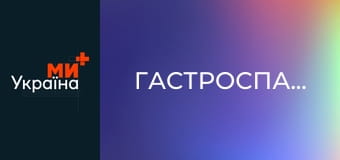 ГастроСпадок.