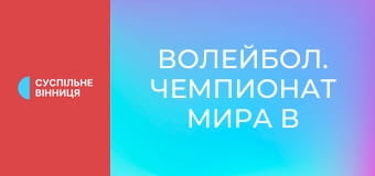 Волейбол. Чемпионат мира в Таиланде. Женщины. Япония - Сербия. Волейбол. Чемпионат мира в Таиланде. Женщины. Япония - Сербия.