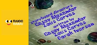 Губка Боб Квадратні Штани