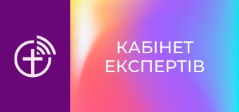"Кабінет експертів".