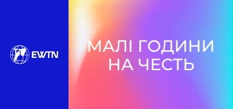 Малі години на честь Непорочного Зачаття ПДМ.