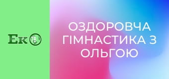 Оздоровча гімнастика з Ольгою Малаховою. Оздоровча гімнастика з Ольгою Малаховою.