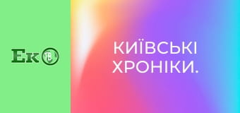 Київські хроніки.