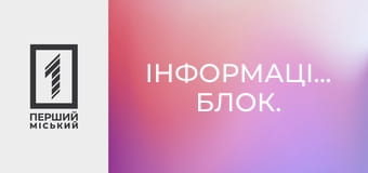 Інформаційний блок.