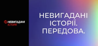Невигадані історії. Передова.