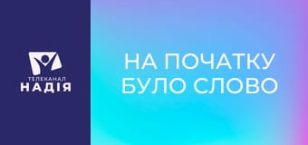 На початку було Слово - Школа довіри Богу