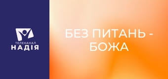 Без питань - Божа воля