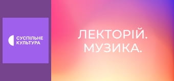 Лекторій. Музика.