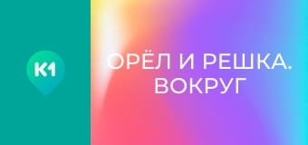"Орёл и Решка. Вокруг света".