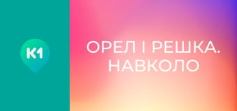"Орел і Решка. Навколо світу".