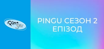 Pingu Сезон 2 Епізод 9