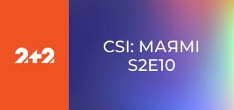 CSI: Маямі S2E10