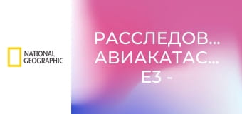 Расследования авиакатастроф E3 - Фатальная рассеянность
