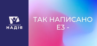 Так написано E3 - Визначні розділи Біблії — Івана
