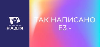 Так написано E3 - Визначні розділи Біблії — Івана