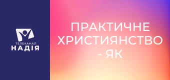 Практичне християнство - Як правильно ображатись?