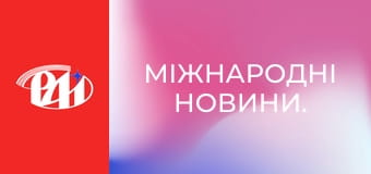 Міжнародні новини. Міжнародні новини.
