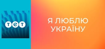 Я люблю Україну