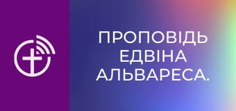 Проповідь Едвіна Альвареса.