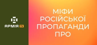 Міфи російської пропаганди про Україну || Історія без міфів.