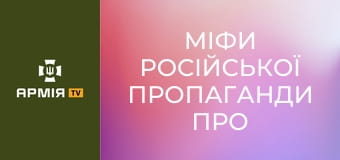 Міфи російської пропаганди про Україну || Історія без міфів.