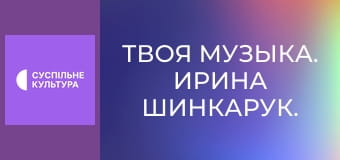 Твоя музыка. Ирина Шинкарук. Концерт.