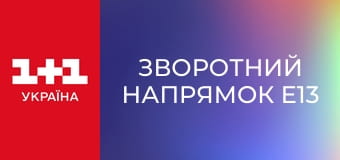 Зворотний напрямок E13