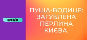Пуща-Водиця: загублена перлина Києва. Таємниці, історія, архітектура.