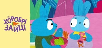 Храбрые Зайцы. сезон 2 - серия 31
