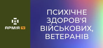 Психічне здоров'я військових, ветеранів та ветеранок. Подкаст "Держава для ветеранів" || Veteran Hub.