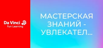 Мастерская знаний - Увлекательные окаменелости