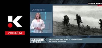 Цей день в історії.