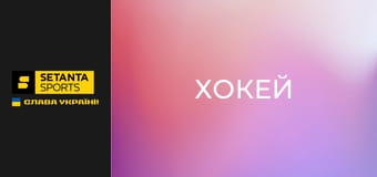 Хокей. NHL. Даллас Старз - Едмонтон Ойлерз. Пряма трансляція.