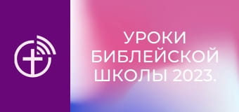 Уроки библейской школы 2023.