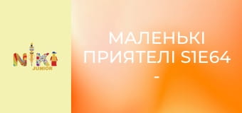 Маленькі приятелі S1E64 - Змагання Маленькі приятелі S1E64 - Змагання