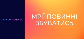 Мрії повинні збуватись