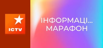 Інформаційний марафон Інформаційний марафон
