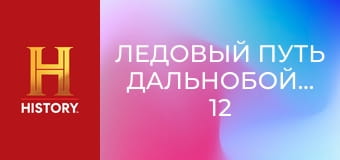 Ледовый путь дальнобойщиков, 12 сезон, 5 эп. Вперед!.